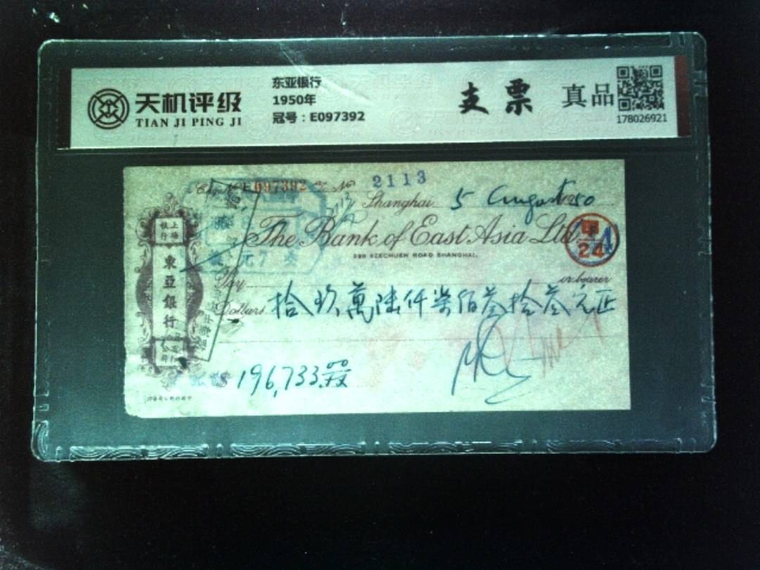 东亚银行1950年，冠号E097392，纸币，钱币收藏