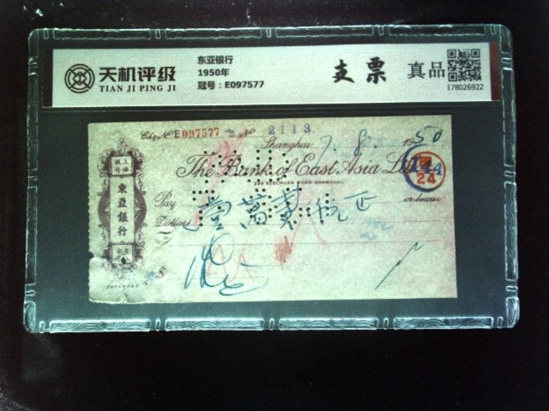 东亚银行1950年，冠号E097577，纸币，钱币收藏
