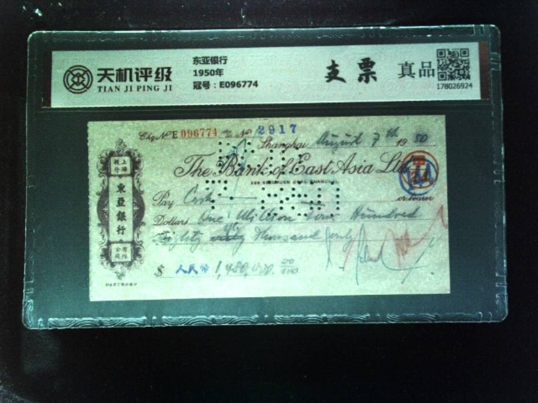 东亚银行1950年，冠号E096774，纸币，钱币收藏