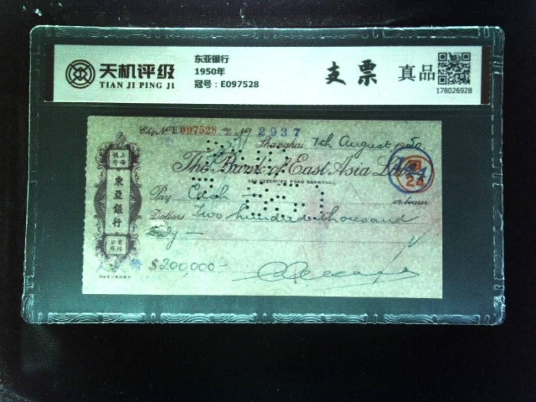 东亚银行1950年，冠号E097528，纸币，钱币收藏