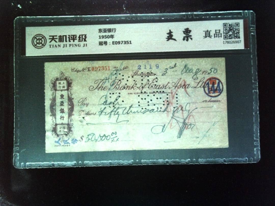 东亚银行1950年，冠号E097351，纸币，钱币收藏