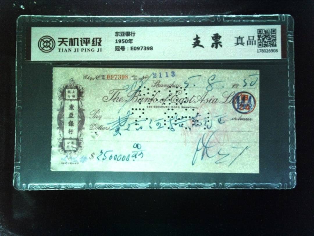 东亚银行1950年，冠号E097398，纸币，钱币收藏