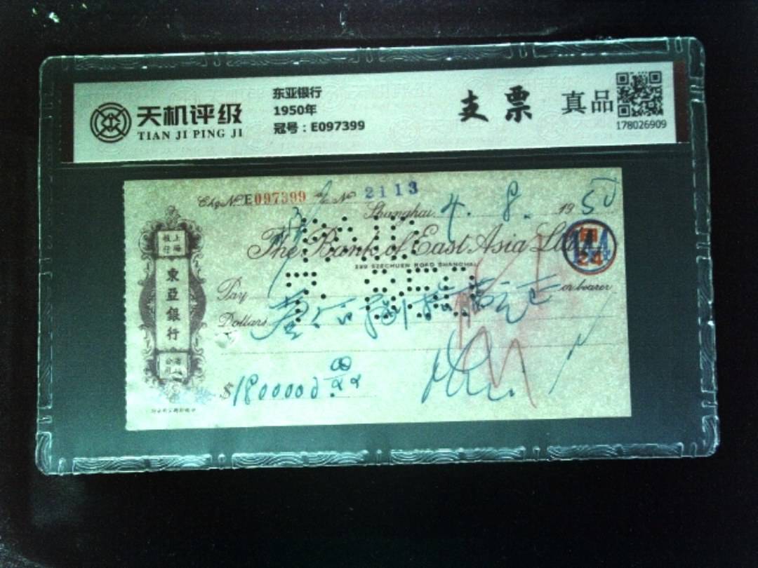 东亚银行1950年，冠号E097399，纸币，钱币收藏