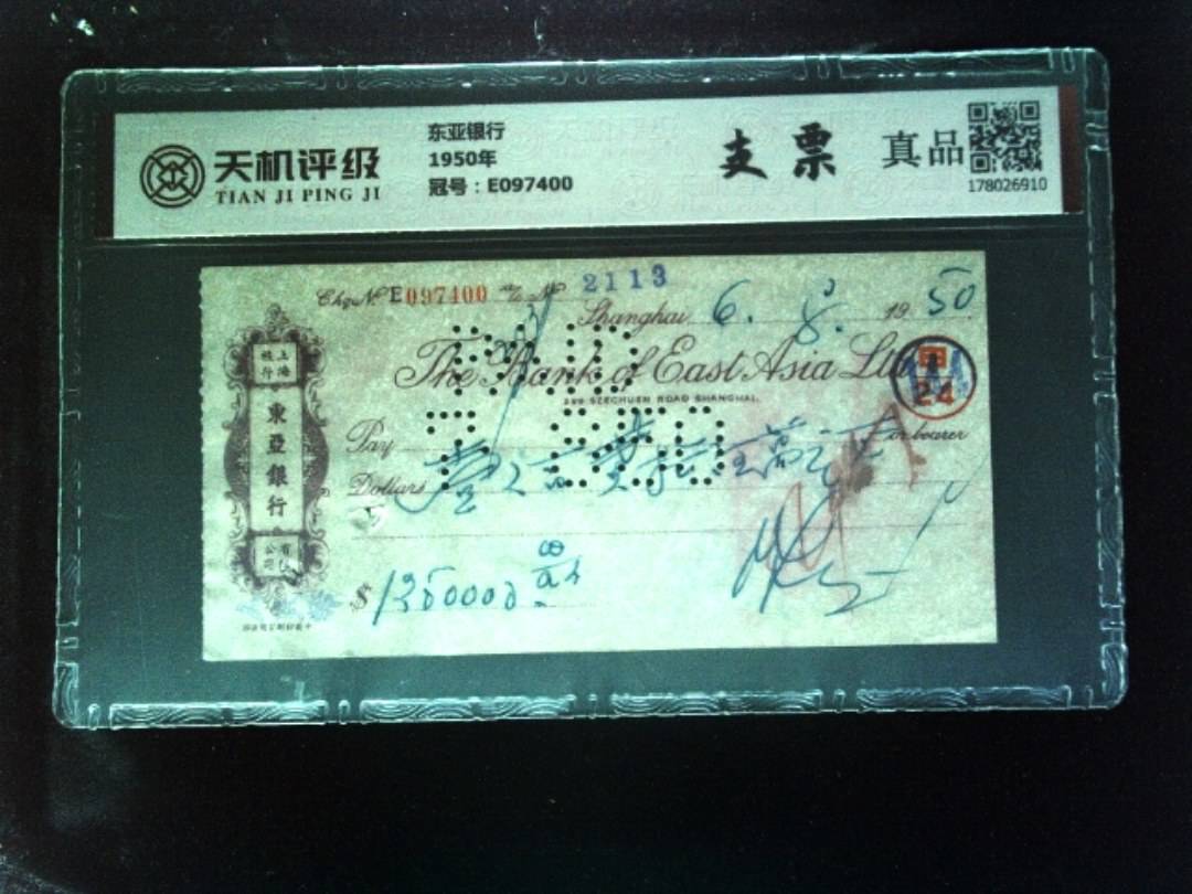 东亚银行1950年，冠号E097400，纸币，钱币收藏