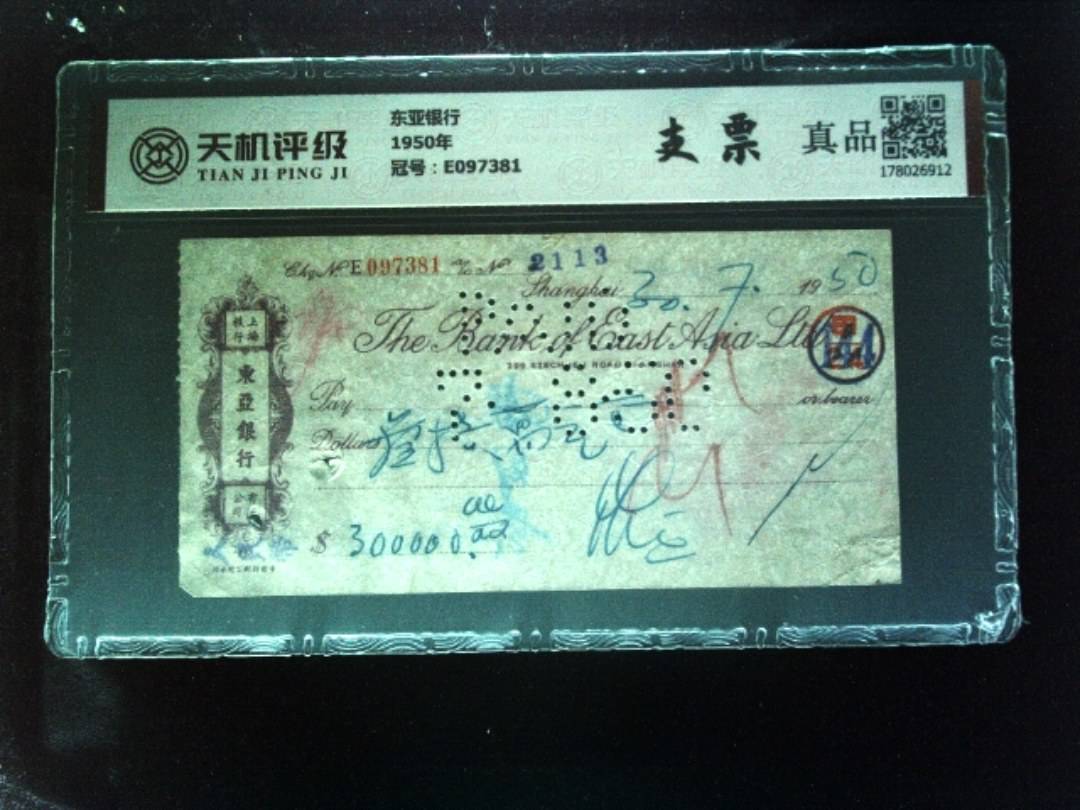 东亚银行1950年，冠号E097381，纸币，钱币收藏