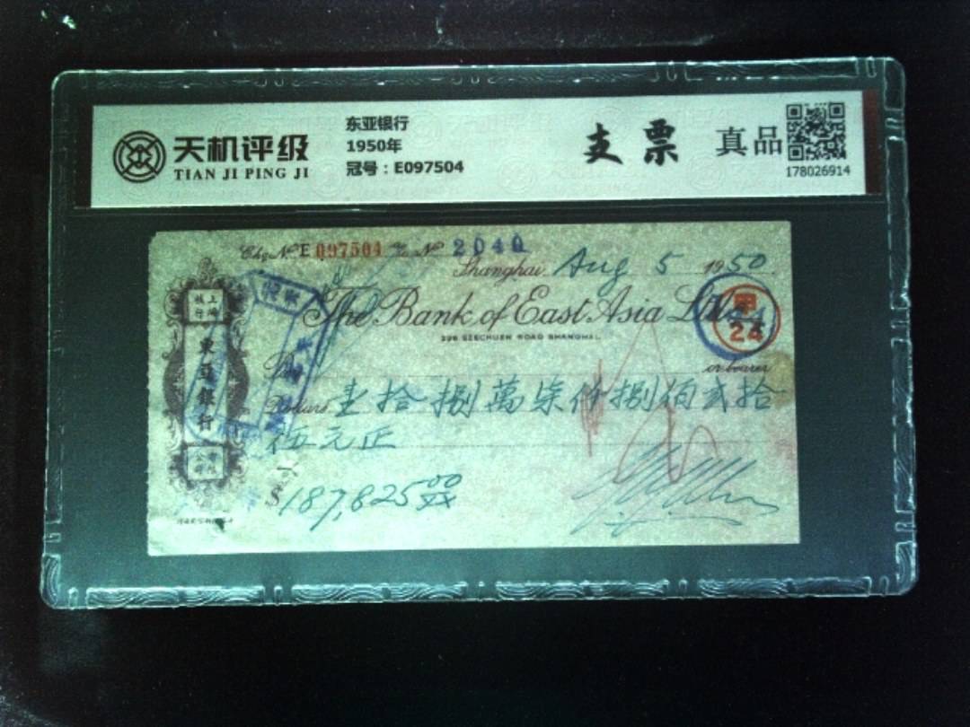 东亚银行1950年，冠号E097504，纸币，钱币收藏