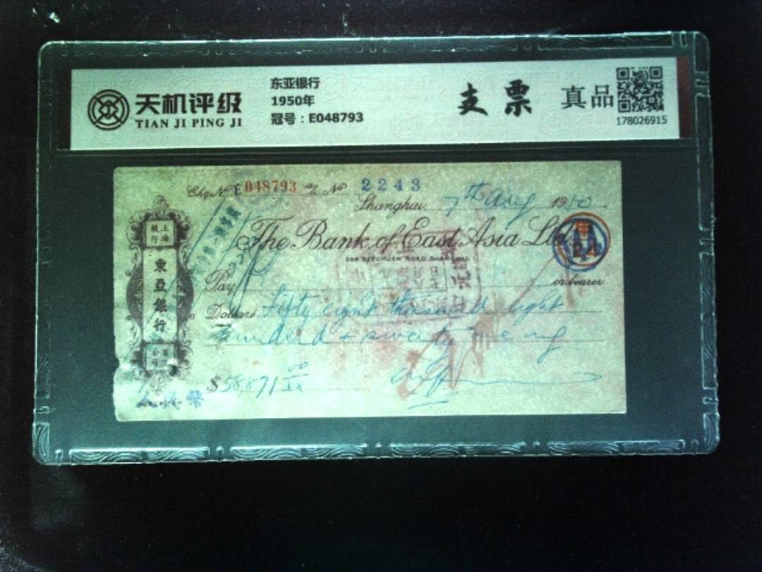 东亚银行1950年，冠号E048793，纸币，钱币收藏