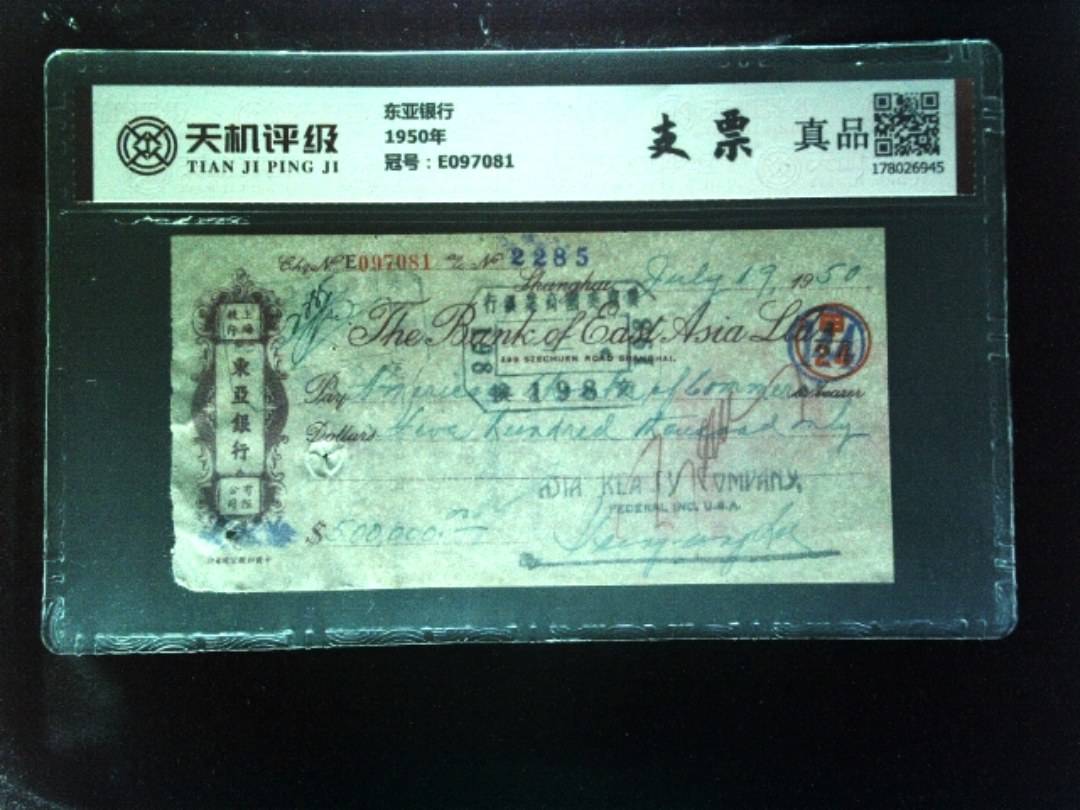 东亚银行1950年，冠号E097081，纸币，钱币收藏
