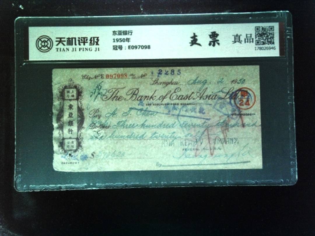 东亚银行1950年，冠号E097098，纸币，钱币收藏