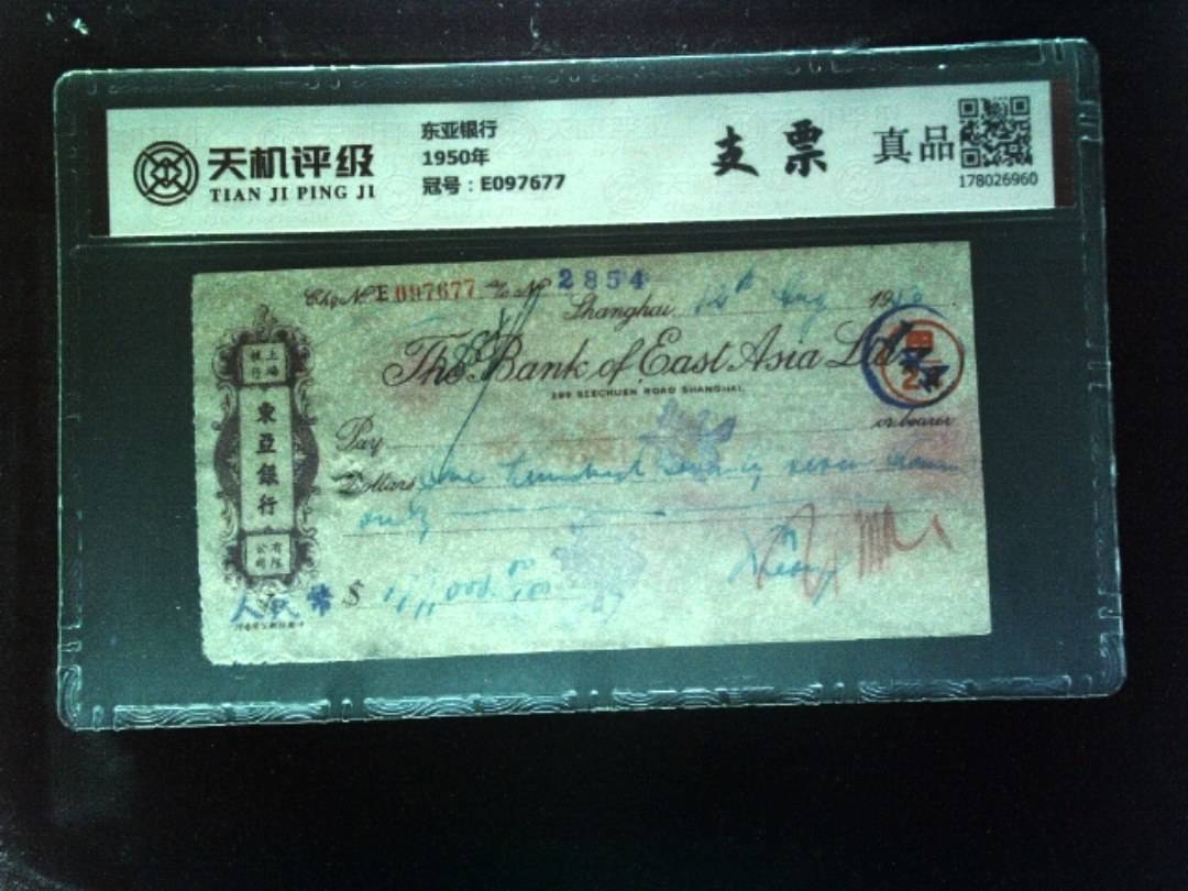 东亚银行1950年，冠号E097677，纸币，钱币收藏