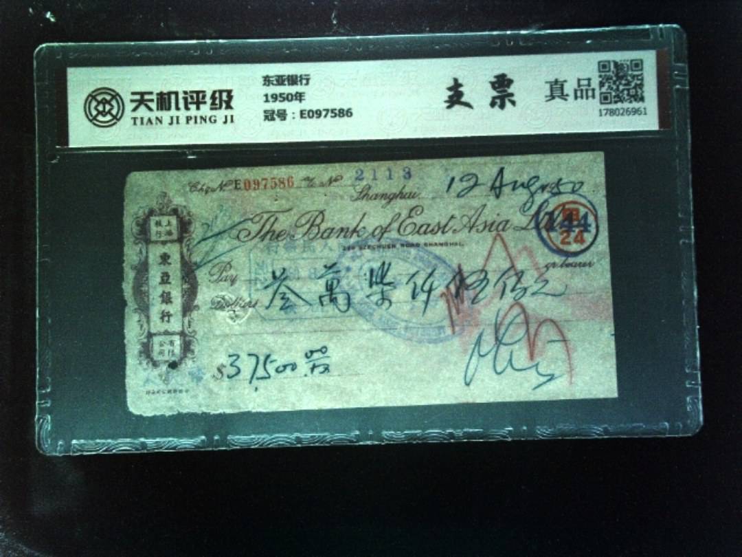 东亚银行1950年，冠号E097586，纸币，钱币收藏