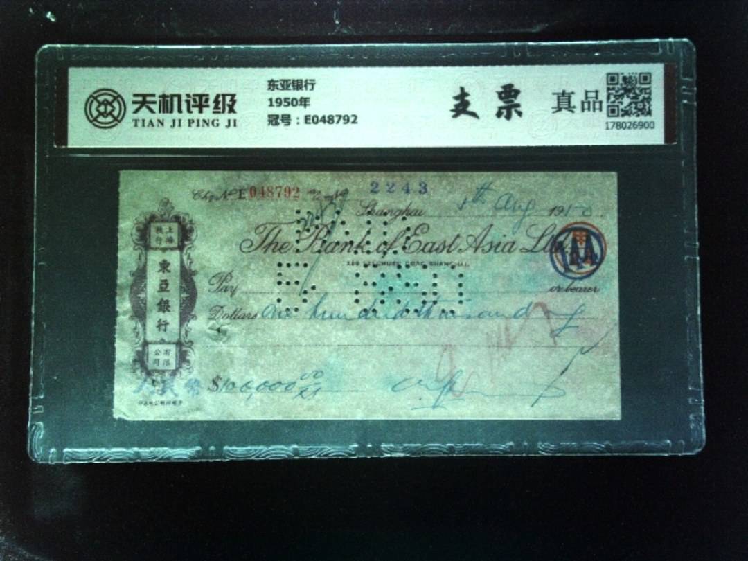 东亚银行1950年，冠号E048792，纸币，钱币收藏