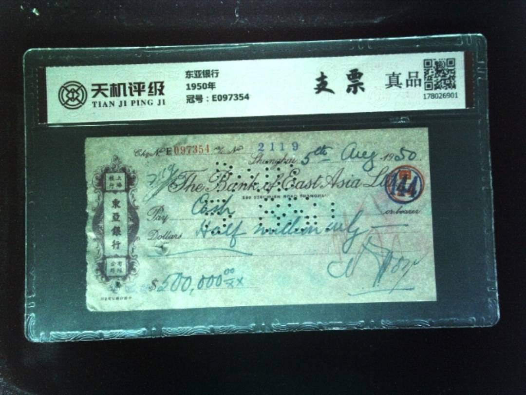 东亚银行1950年，冠号E097354，纸币，钱币收藏