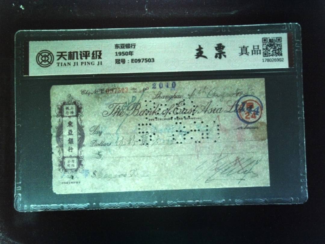 东亚银行1950年，冠号E097503，纸币，钱币收藏