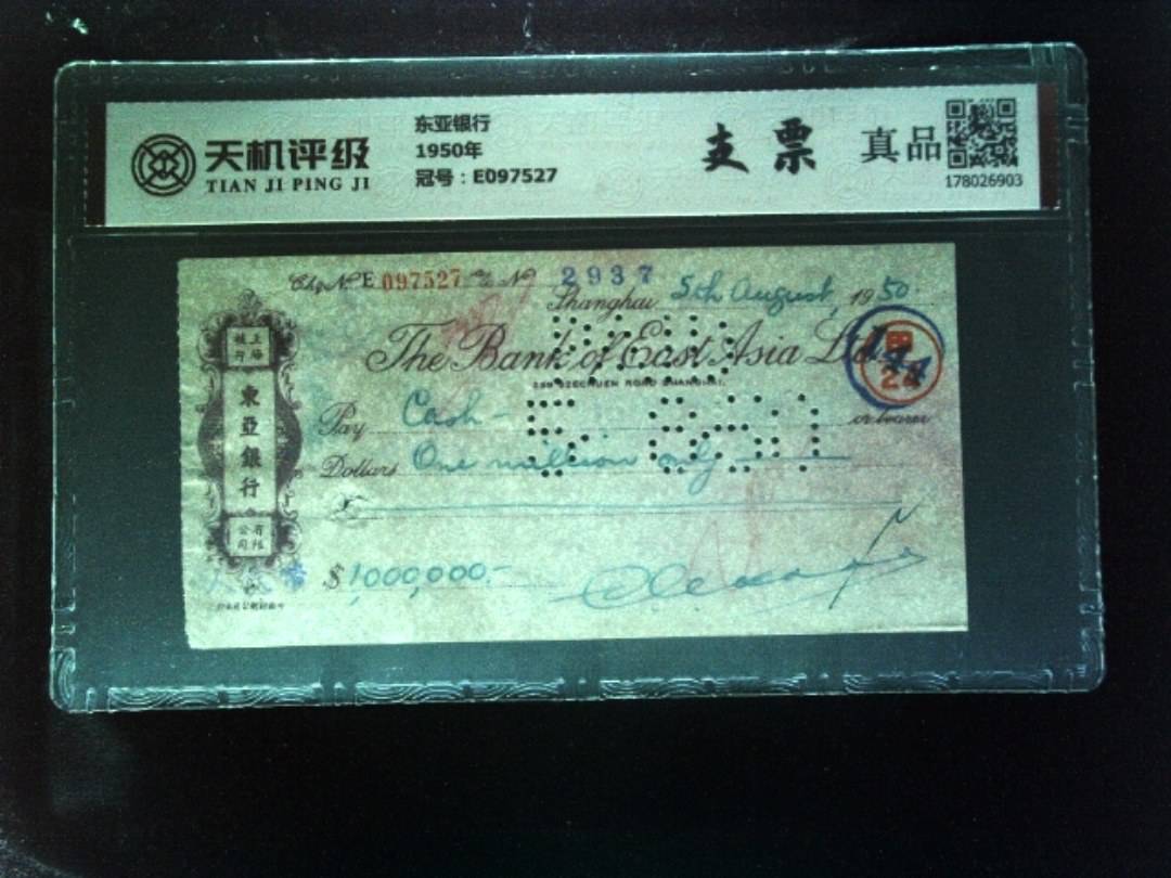 东亚银行1950年，冠号E097527，纸币，钱币收藏