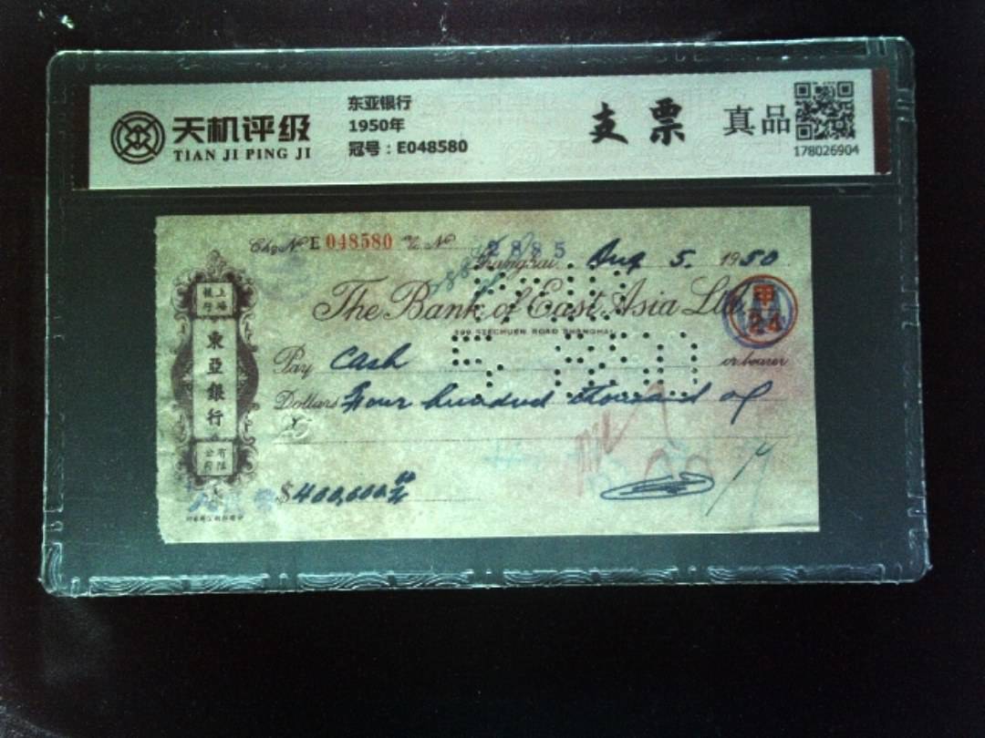 东亚银行1950年，冠号E048580，纸币，钱币收藏