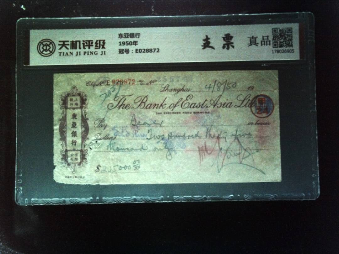 东亚银行1950年，冠号E028872，纸币，钱币收藏
