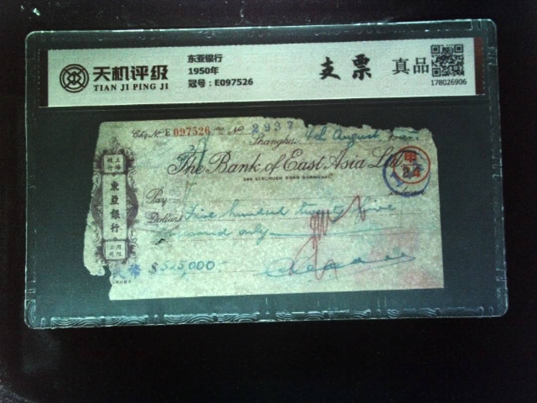 东亚银行1950年，冠号E097526，纸币，钱币收藏