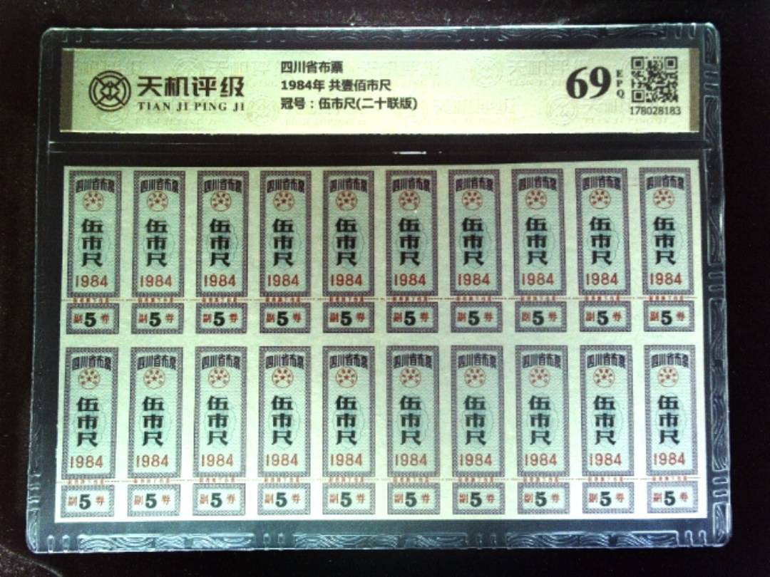 四川省布票1984年 共壹佰市尺，冠号伍市尺(二十联版)，纸币，钱币收藏