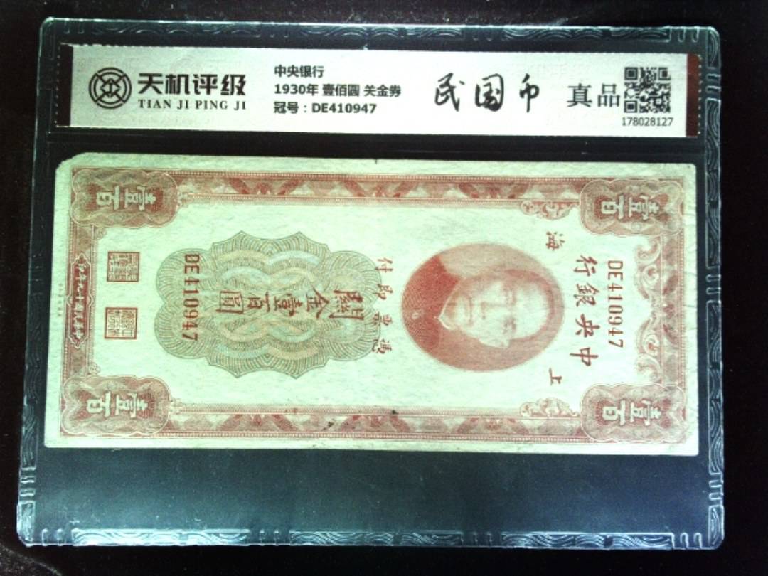 中央银行1930年 壹佰圆 关金券，冠号DE410947，纸币，钱币收藏