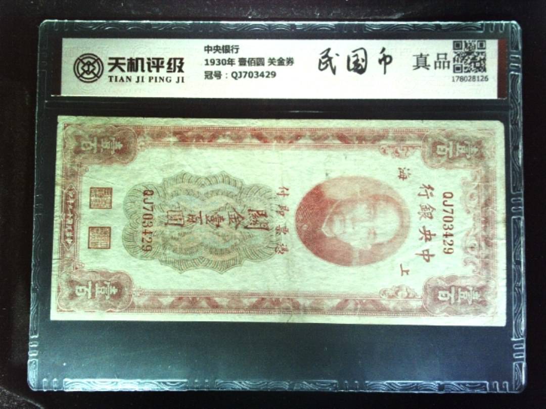 中央银行1930年 壹佰圆 关金券，冠号QJ703429，纸币，钱币收藏