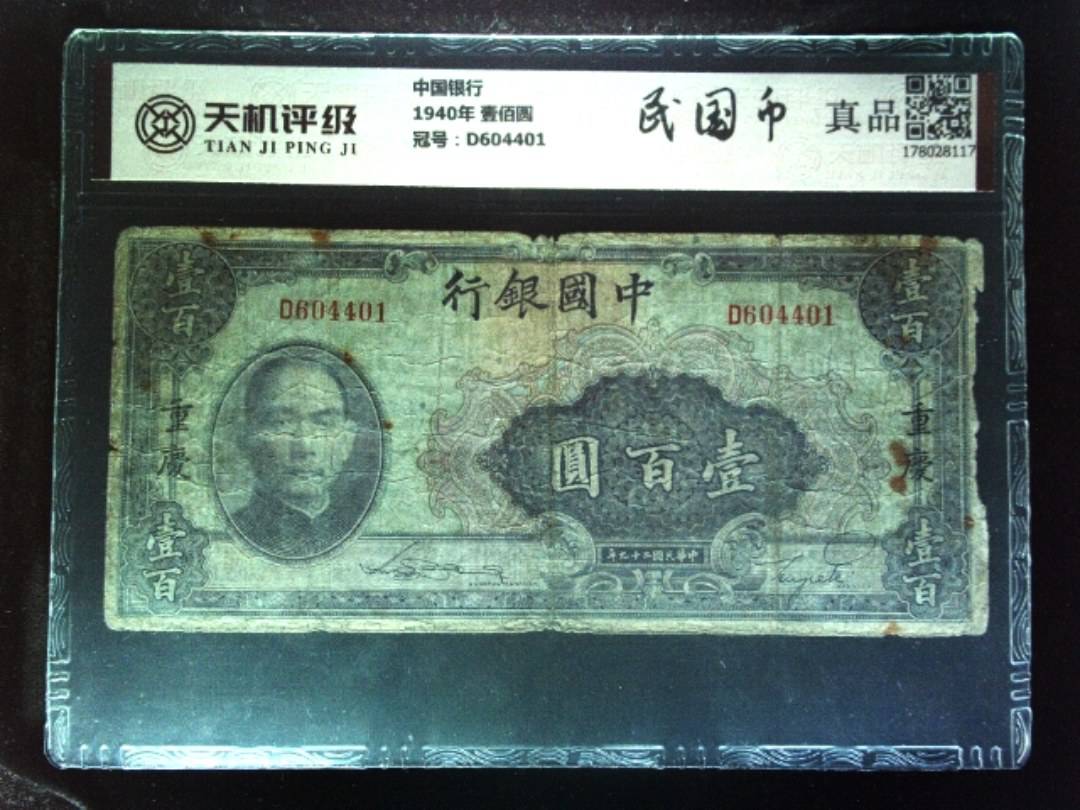 中国银行1940年 壹佰圆，冠号D604401，纸币，钱币收藏