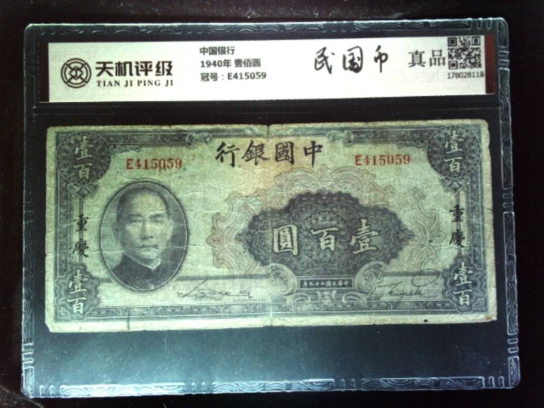 中国银行1940年 壹佰圆，冠号E415059，纸币，钱币收藏