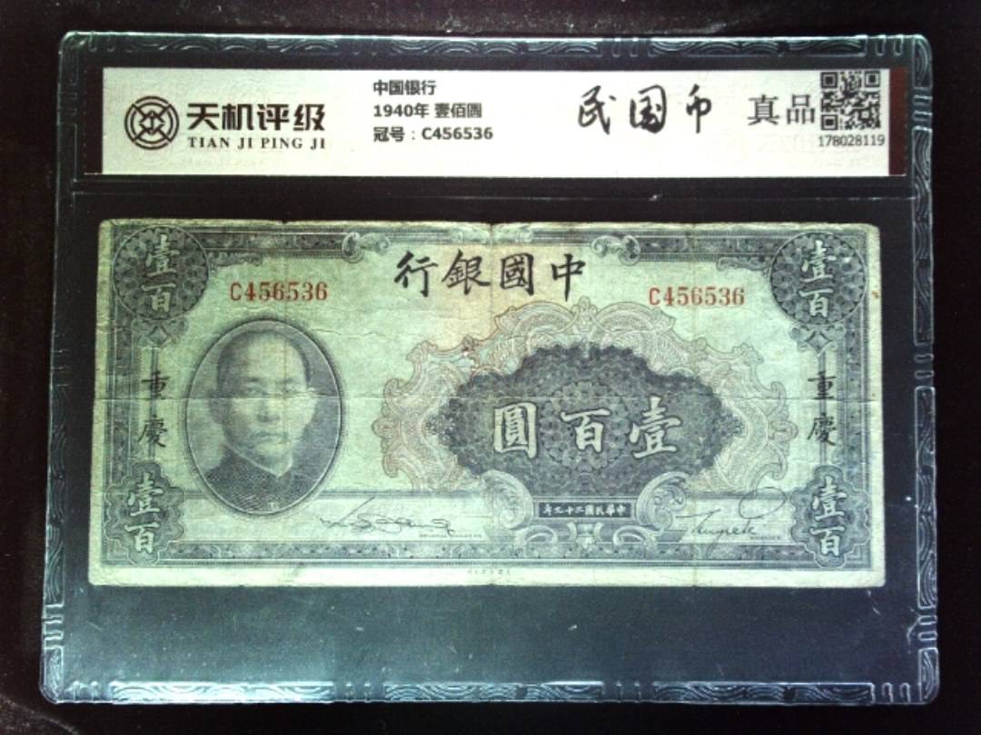 中国银行1940年 壹佰圆，冠号C456536，纸币，钱币收藏