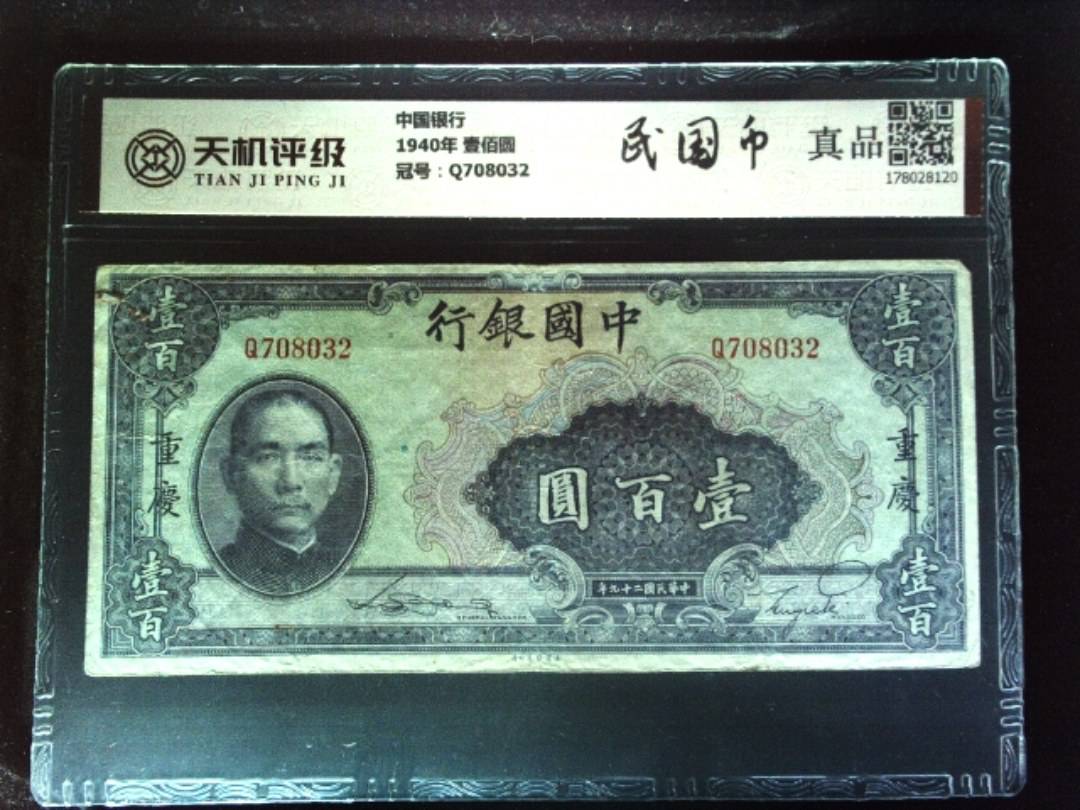 中国银行1940年 壹佰圆，冠号Q708032，纸币，钱币收藏