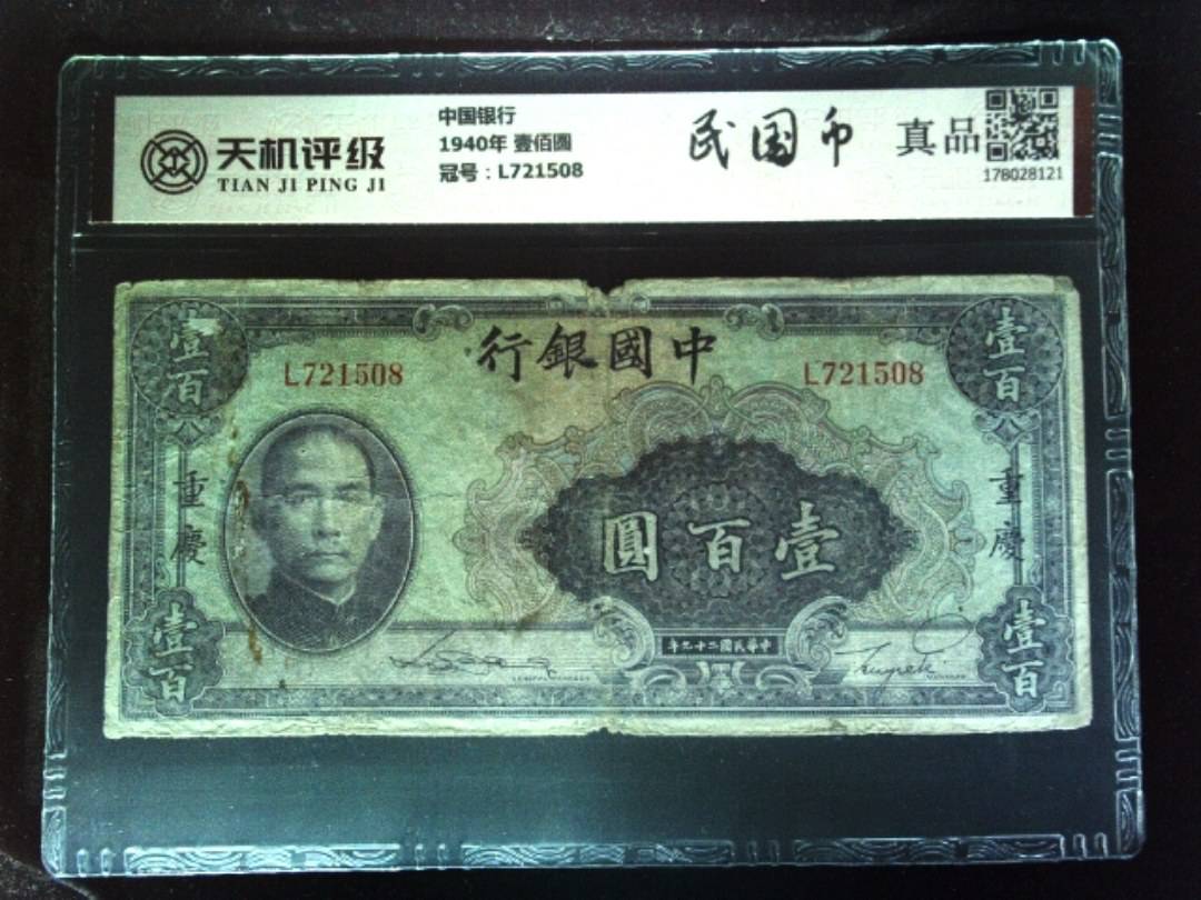 中国银行1940年 壹佰圆，冠号L721508，纸币，钱币收藏