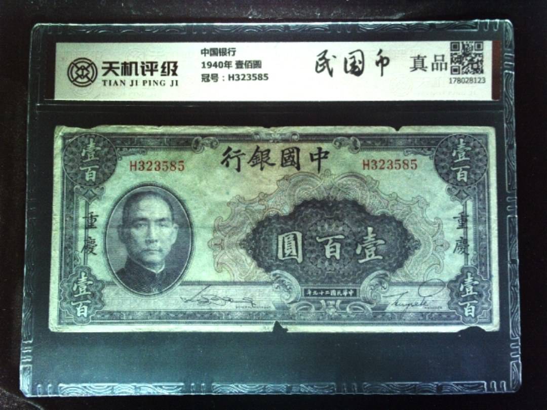 中国银行1940年 壹佰圆，冠号H323585，纸币，钱币收藏