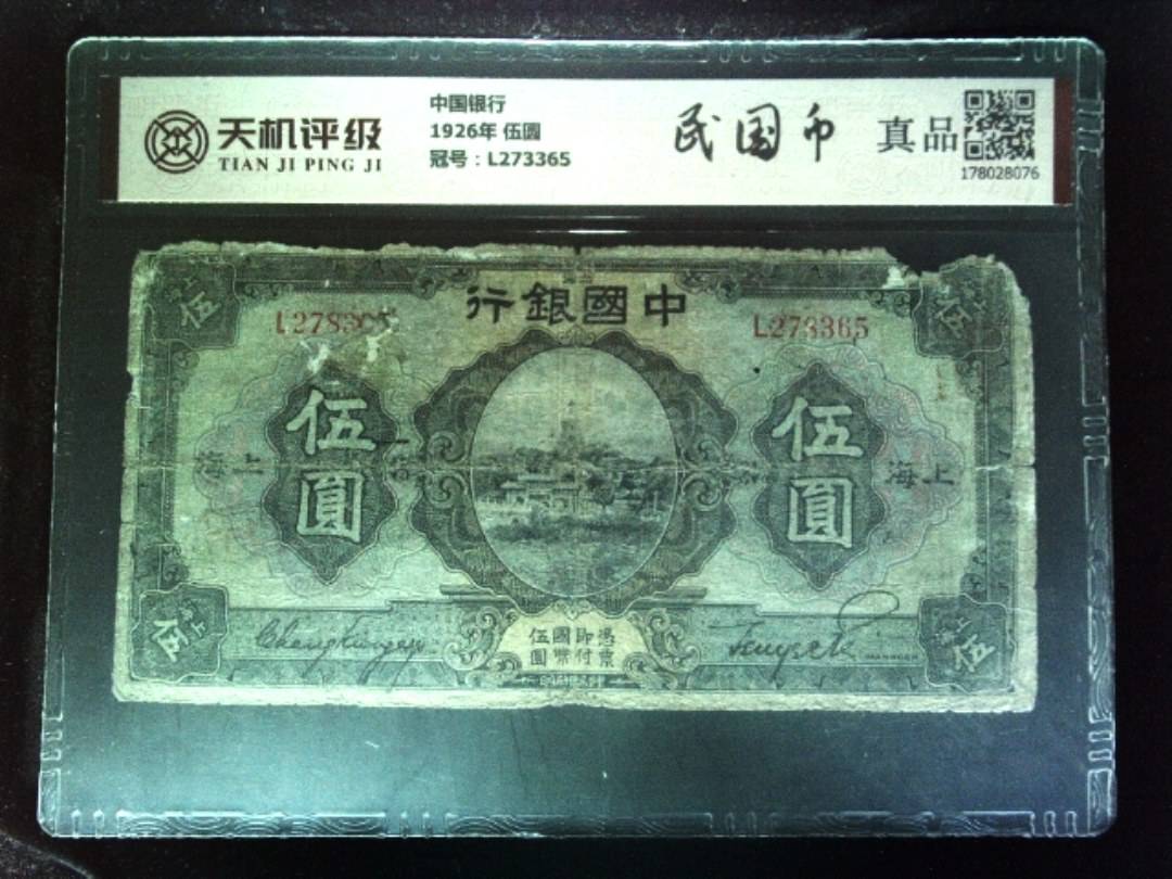 中国银行1926年 伍圆，冠号L273365，纸币，钱币收藏