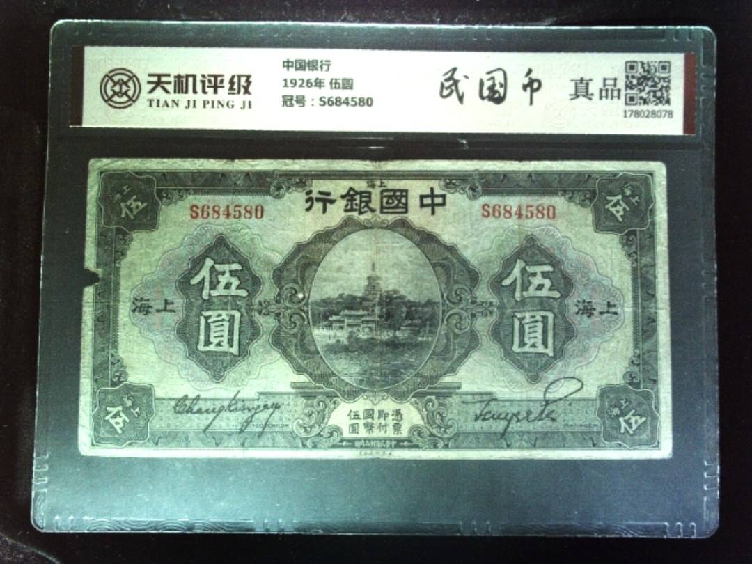 中国银行1926年 伍圆，冠号S684580，纸币，钱币收藏