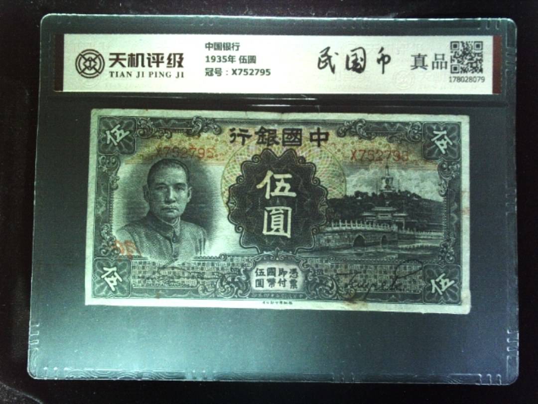 中国银行1935年 伍圆，冠号X752795，纸币，钱币收藏