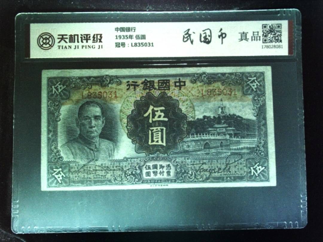 中国银行1935年 伍圆，冠号L835031，纸币，钱币收藏