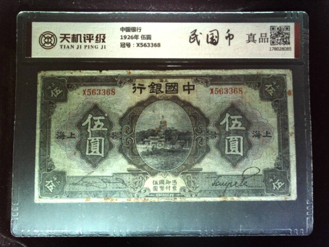 中国银行1926年 伍圆，冠号X563368，纸币，钱币收藏