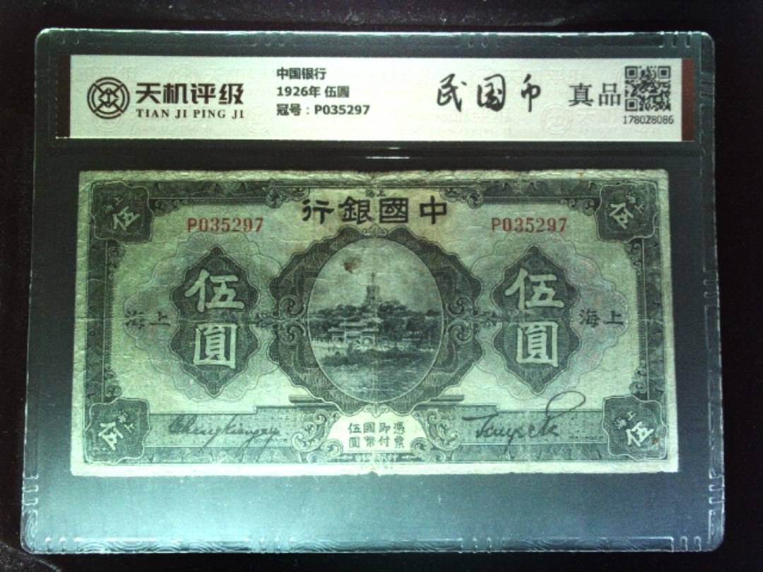中国银行1926年 伍圆，冠号P035297，纸币，钱币收藏