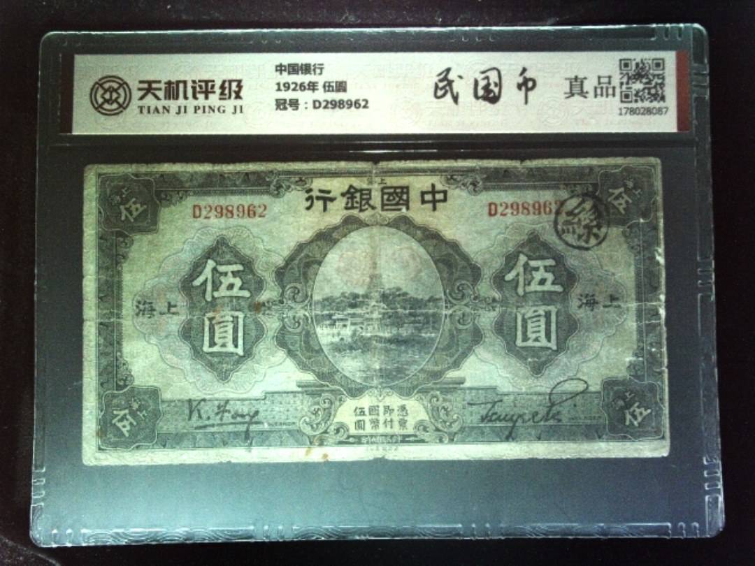 中国银行1926年 伍圆，冠号D298962，纸币，钱币收藏