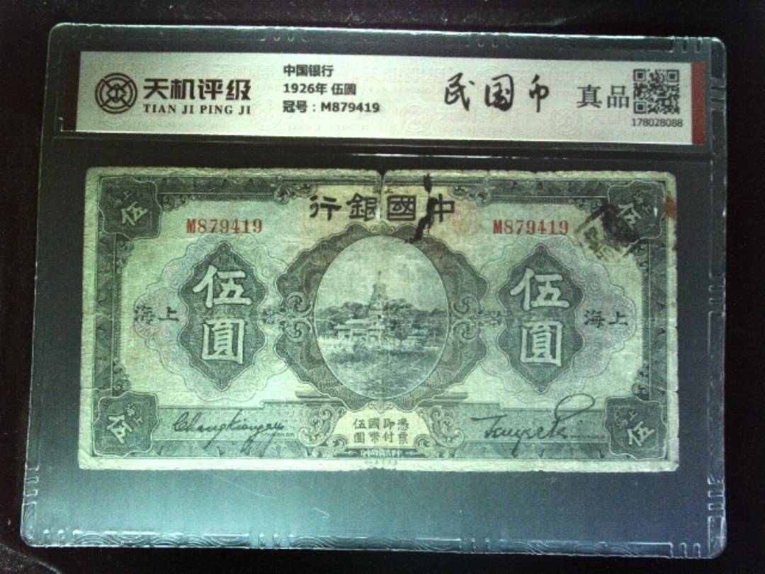 中国银行1926年 伍圆，冠号M879419，纸币，钱币收藏