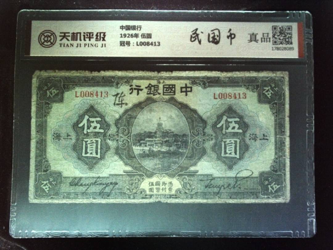 中国银行1926年 伍圆，冠号L008413，纸币，钱币收藏