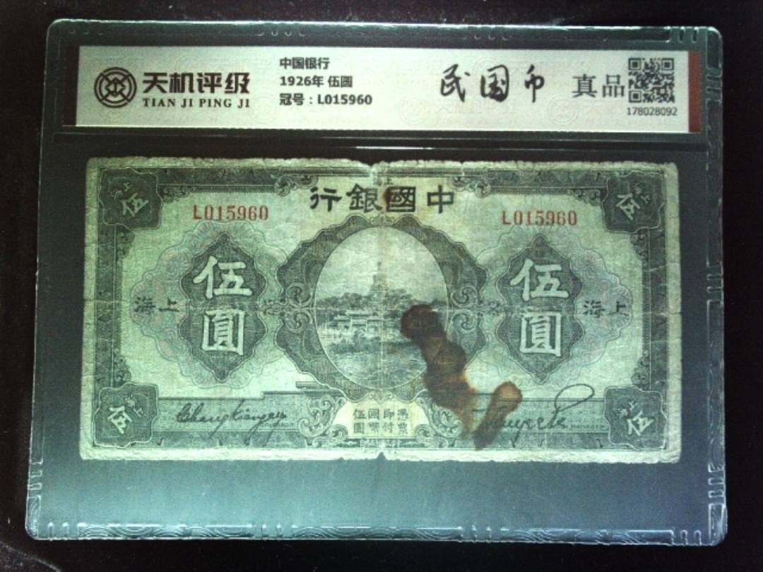 中国银行1926年 伍圆，冠号L015960，纸币，钱币收藏