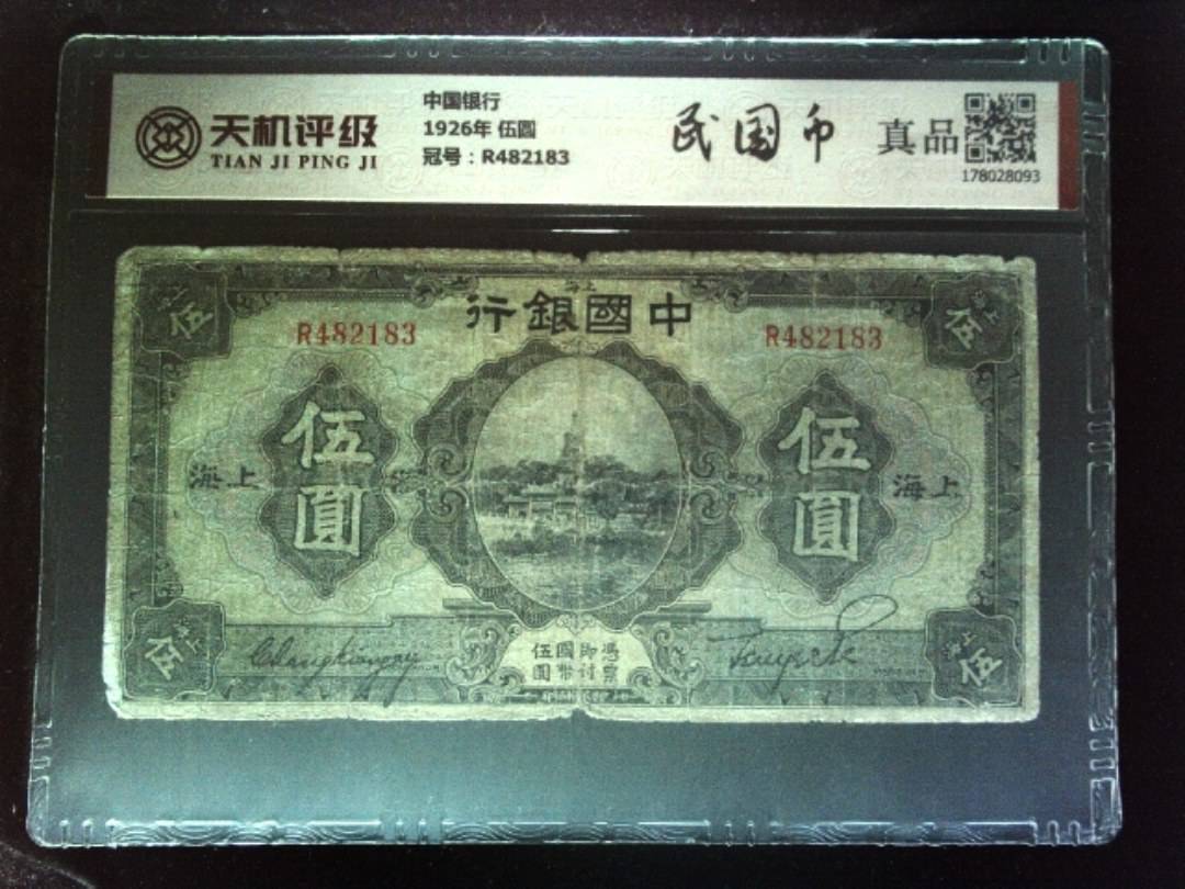 中国银行1926年 伍圆，冠号R482183，纸币，钱币收藏