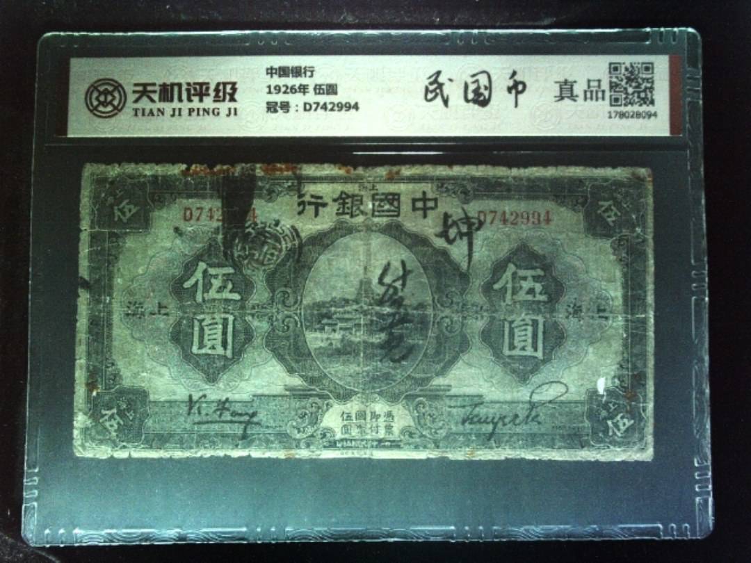 中国银行1926年 伍圆，冠号D742994，纸币，钱币收藏
