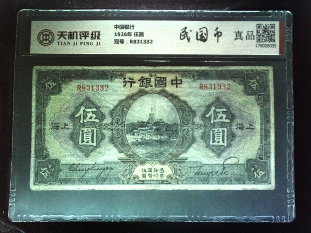 中国银行1926年 伍圆，冠号R831332，纸币，钱币收藏