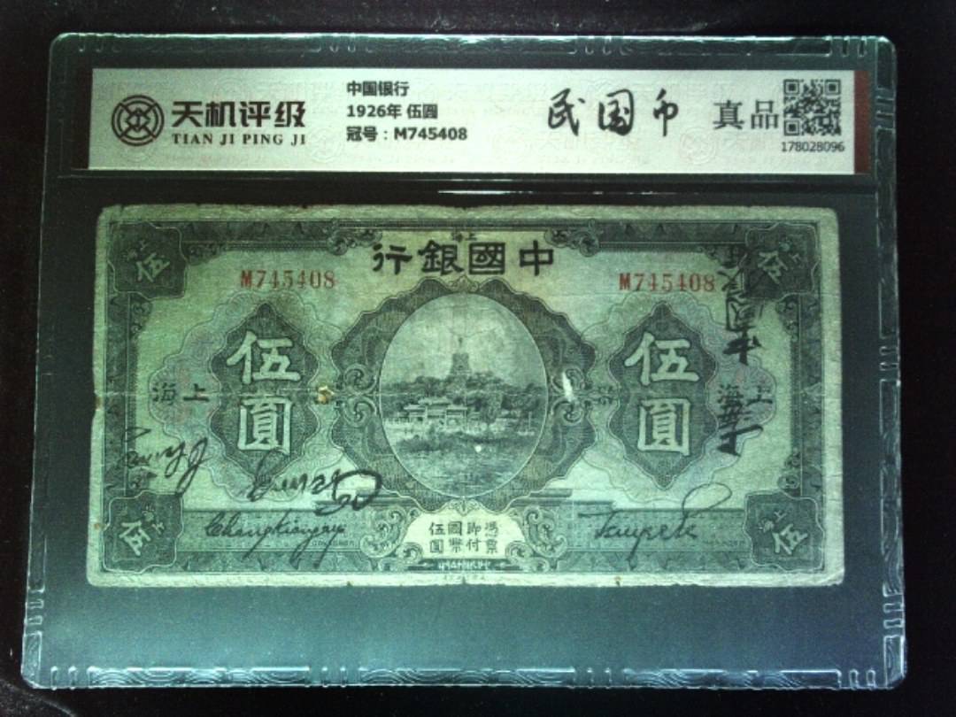 中国银行1926年 伍圆，冠号M745408，纸币，钱币收藏