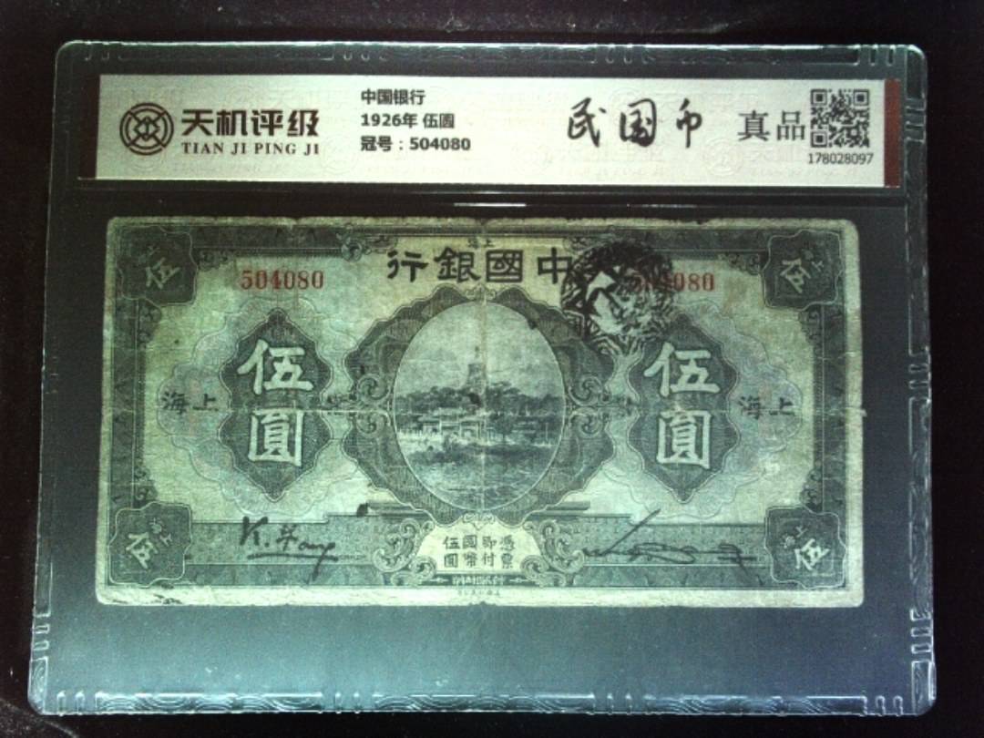 中国银行1926年 伍圆，冠号504080，纸币，钱币收藏
