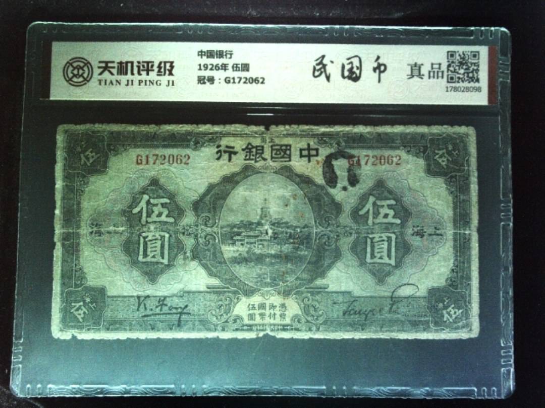 中国银行1926年 伍圆，冠号G172062，纸币，钱币收藏
