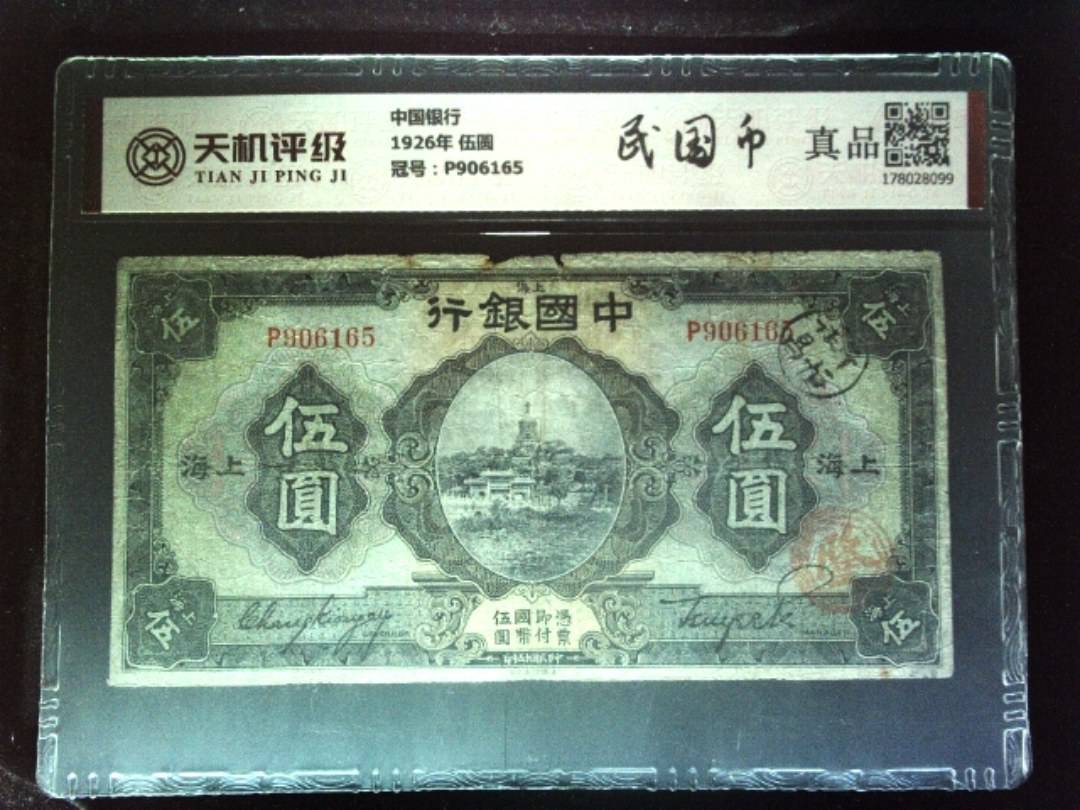 中国银行1926年 伍圆，冠号P906165，纸币，钱币收藏