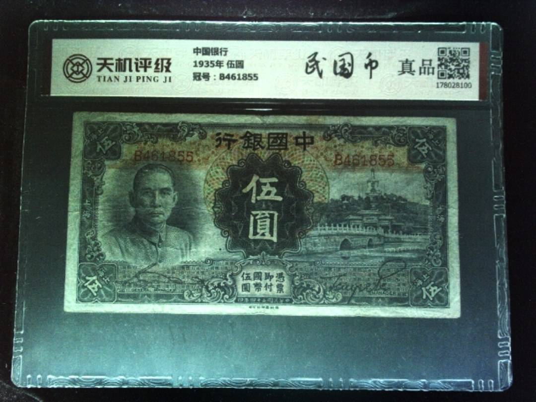 中国银行1935年 伍圆，冠号B461855，纸币，钱币收藏