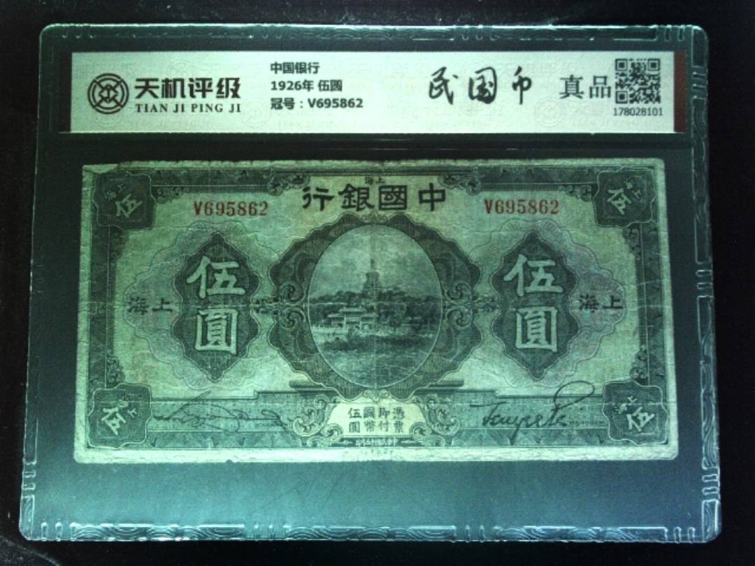 中国银行1926年 伍圆，冠号V695862，纸币，钱币收藏